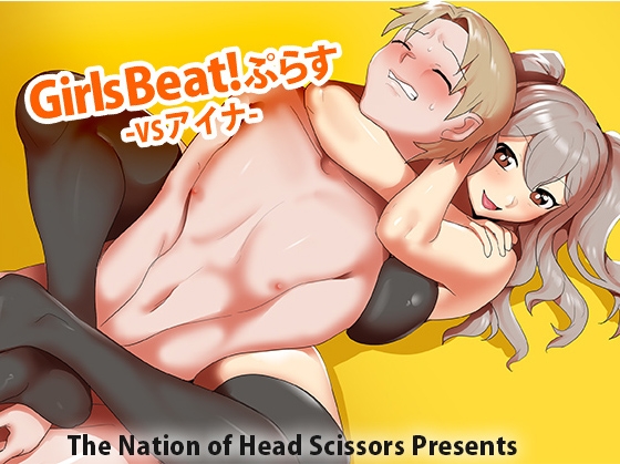 RJ01093485 img main - Girls Beat! ぷらす vs アイナ