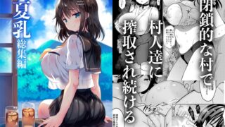 RJ01093670 img main 320x180 - 「夏乳」総集編