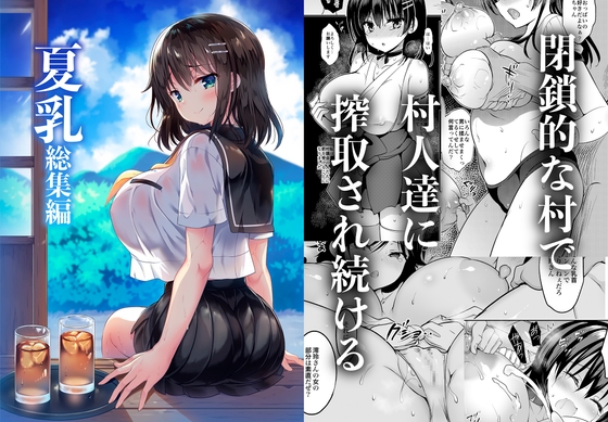 RJ01093670 img main - 「夏乳」総集編