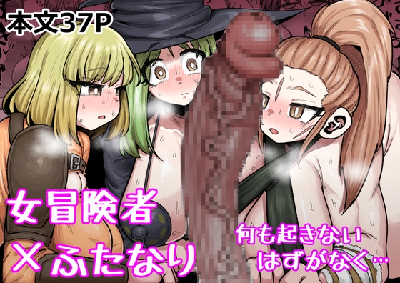 RJ01093802 img main - 女冒険者×ふたなり 何も起きないはずがなく…