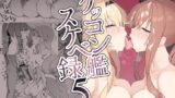 RJ01093995 img main 160x90 - ケッコン艦スケベ録5