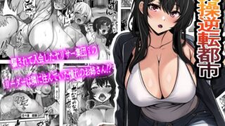 RJ01094704 img main 320x180 - 貞操逆転都市 騙されて入会したヤリサー集団♀のリーダーがどう見ても初恋のお姉さんなのだが、、、