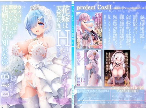 RJ01094915 img main - 花嫁は天然長乳Hカップコスプレイヤー ～コスプレイヤーふみか総集編II～