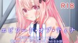 RJ01095432 img main 160x90 - エピソード・オブ・ティナIII