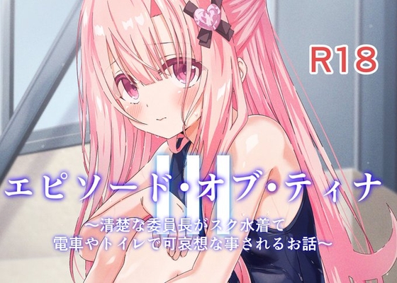 RJ01095432 img main - エピソード・オブ・ティナIII