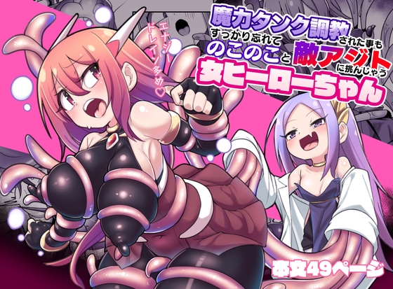 RJ01095597 img main - 魔力タンク調教された事もすっかり忘れてのこのこと敵アジトに挑んじゃう女ヒーローちゃん