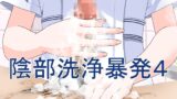 RJ01096045 img main 160x90 - 陰部洗浄暴発4