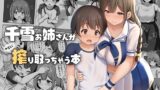 RJ01096489 img main 160x90 - 千雪お姉さんがやさしく搾り取っちゃう本