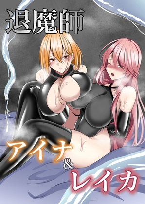 RJ01100179 img main - 退魔師アイナ&レイカ