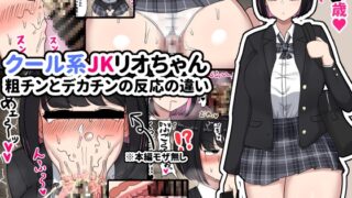 RJ01100838 img main 320x180 - クール系JKリオちゃん〜粗チンとデカチンの反応の違い〜