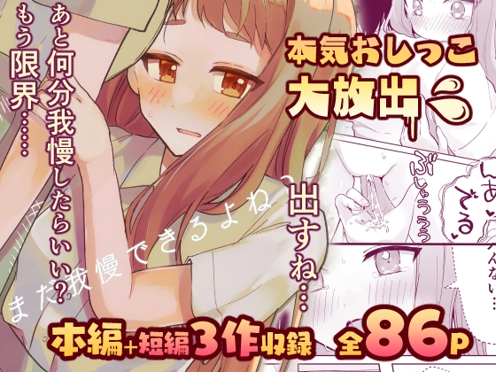RJ01101288 img main - 【限界おしっこ集】まだ我慢できるよね?+短編3作品