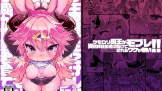 RJ01101979 img main 320x180 - ケモ○リ魔王が異世界転生者に負けてモブレされるわけがない！
