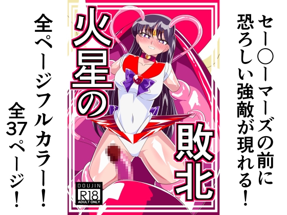 RJ01102643 img main - 火星の敗北