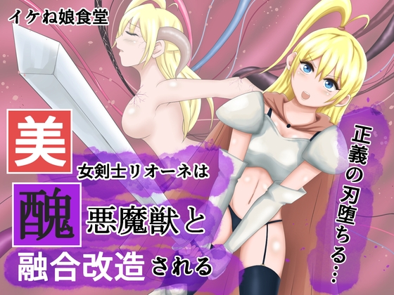 RJ01102776 img main - 美女剣士リオーネは醜悪魔獣と融合改造される