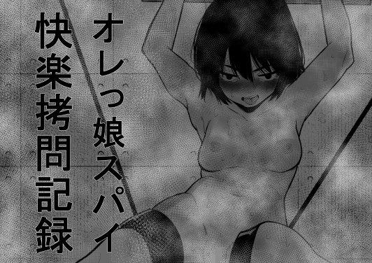 RJ01103353 img main - オレっ娘スパイ快楽○問記録