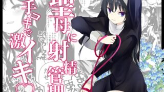 RJ01103581 img main 320x180 - 聖母に射精管理手コキで激イキ