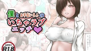 RJ01103997 img main 320x180 - 僕とお手伝いさんのいちゃラブエッチ