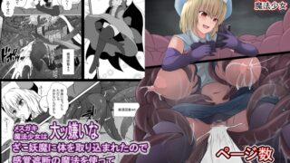 RJ01104171 img main 320x180 - メ○ガキ魔法少女は大っ嫌いなざこ妖魔に半身を取り込まれたので感覚遮断の魔法でガマンする