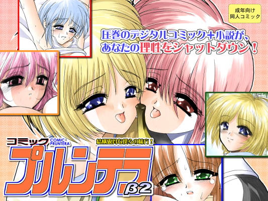 RJ011043 img main - comicプルンテラβ2