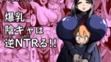 RJ01104760 img main 160x90 - 爆乳陰キャは逆NTRる!!
