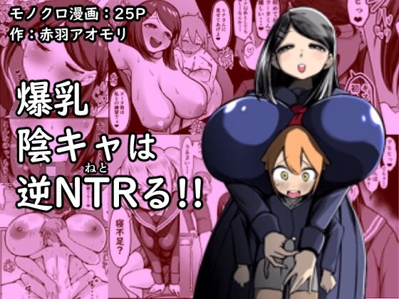 RJ01104760 img main - 爆乳陰キャは逆NTRる!!