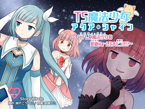 RJ01105839 img main - TS魔法少女アクア・シャイン ～ヤンデレズ魔法少女の愛欲フォームで大ピンチ!?～