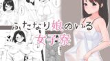 RJ01105978 img main 160x90 - ふたなり娘のいる女子寮