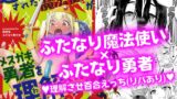RJ01106020 img main 160x90 - 追放されたふたなり魔法使いがメ○ガキ勇者を理解らせる話2