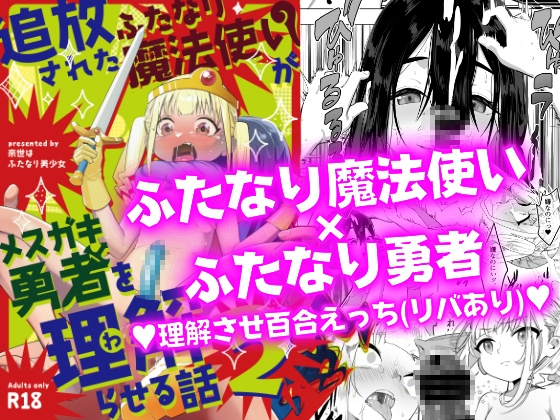 RJ01106020 img main - 追放されたふたなり魔法使いがメ○ガキ勇者を理解らせる話2