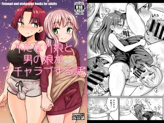 RJ01107110 img main - ふたなり娘と男の娘がイチャラブする話