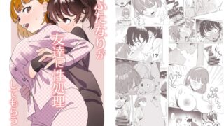 RJ01107865 img main 320x180 - ふたなりが友達に性処理してもらう話