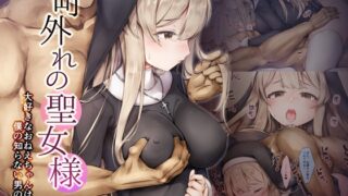RJ01108886 img main 320x180 - 町外れの聖女様 大好きなおねえちゃんは僕の知らない男のモノ