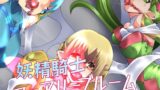 RJ01109091 img main 160x90 - 妖精騎士フェアリーブルーム第7話