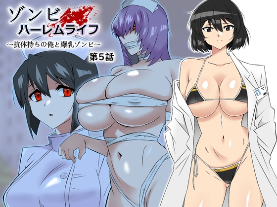 RJ01110054 img main - ゾンビハーレムライフ～抗体持ちの俺と爆乳ゾンビ～ 第五話