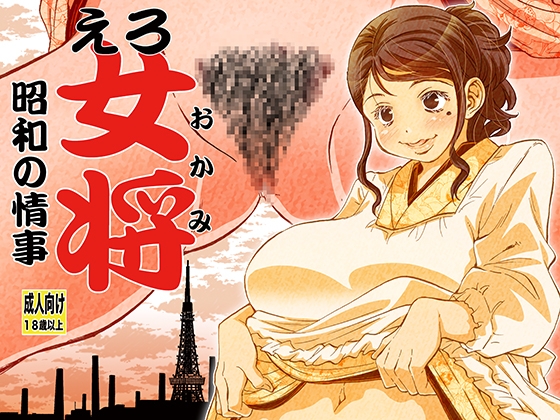 RJ01110355 img main - えろ女将 昭和の情事