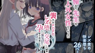 RJ01112026 img main 320x180 - 憧れた先生が人外女性だった上に襲われドロドロレズ堕ち交尾した結果孕まされました…
