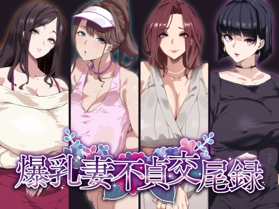 RJ01112287 img main - 爆乳妻不貞交尾録