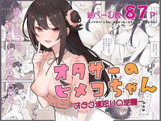 RJ01112679 img main - オタサーのヒメコちゃん ─オタク達怒りの逆襲─