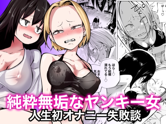RJ01112685 img main - 純粋無垢なヤンキー女人生初オナニー失敗談