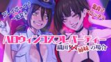 RJ01112710 img main 160x90 - ハロウィンコスプレパーティー 織田兄弟×姉妹の場合