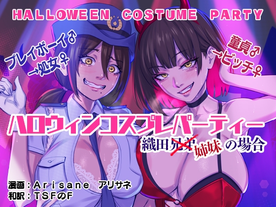 RJ01112710 img main - ハロウィンコスプレパーティー 織田兄弟×姉妹の場合