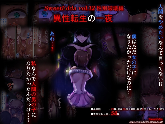 RJ01113304 img main - SweetEdda vol.12 性別破壊編 異性転生の一夜