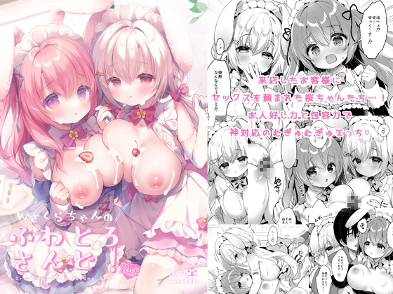RJ01113449 img main - Wさくらちゃんのふわとろさんど!