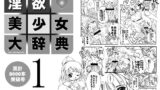 RJ011134 img main 160x90 - 淫欲・美少女大辞典