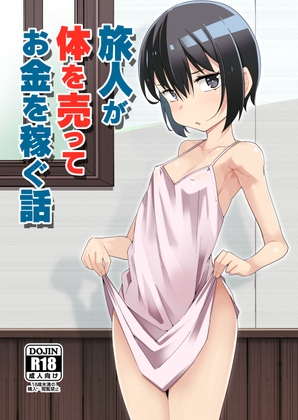 RJ01113506 img main - 旅人が体を売ってお金を稼ぐ話