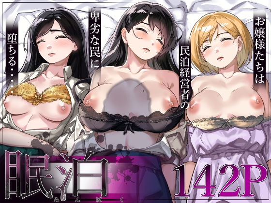 RJ01113929 img main - 眠泊～お嬢様たちは民泊経営者の罠に堕ちる～