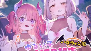 RJ01114694 img main 320x180 - ゆるい子NTR報告【ハロウィン編】
