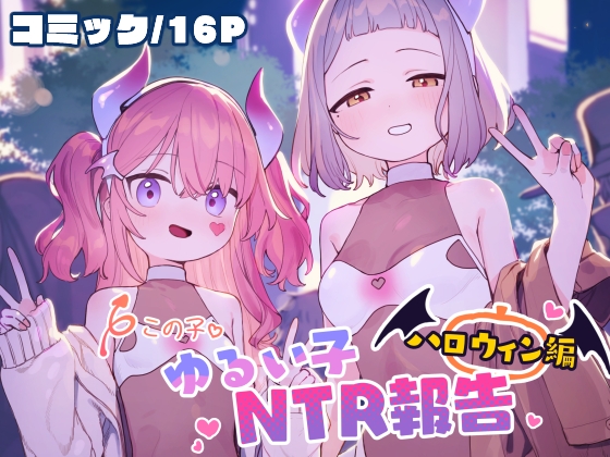 RJ01114694 img main - ゆるい子NTR報告【ハロウィン編】