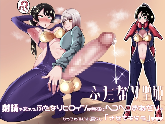 RJ01115582 img main - ふたなり聖姫 射精を忘れたふたなりヒロインは無様にヘコヘコおねだりで かっこわるいお漏らし「させてもらう」
