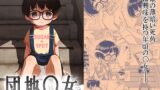 RJ01117267 img main 160x90 - 団地〇女